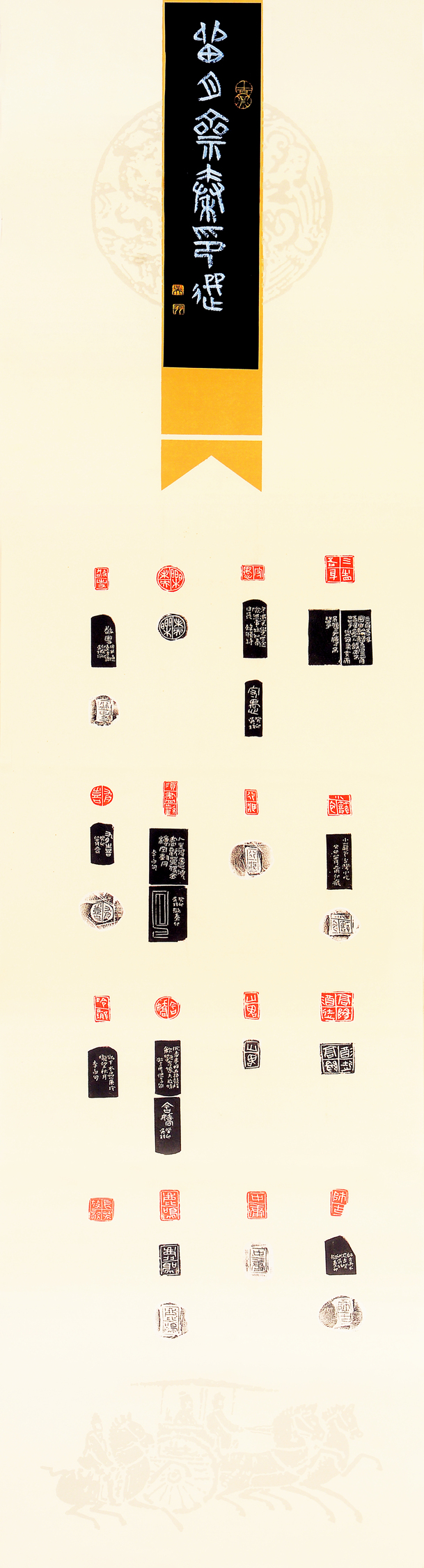 04-吳政翰【入選】留月齋秦印選　138×34cm